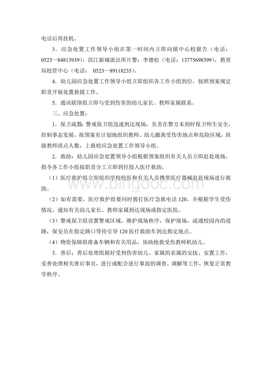 幼儿园反恐防暴应急预案Word下载.doc_第2页