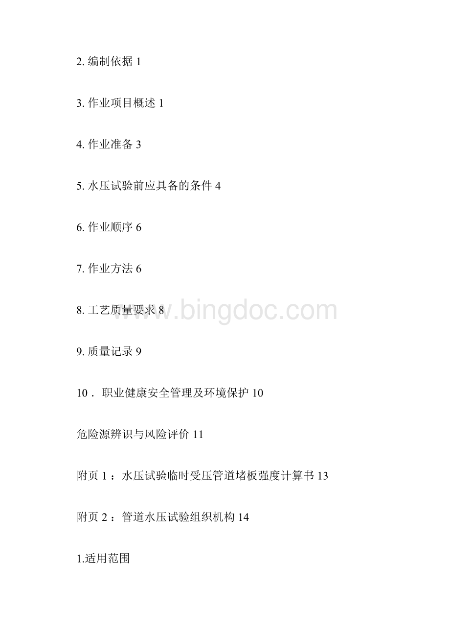 管道压力试验方案说明docxWord下载.docx_第2页