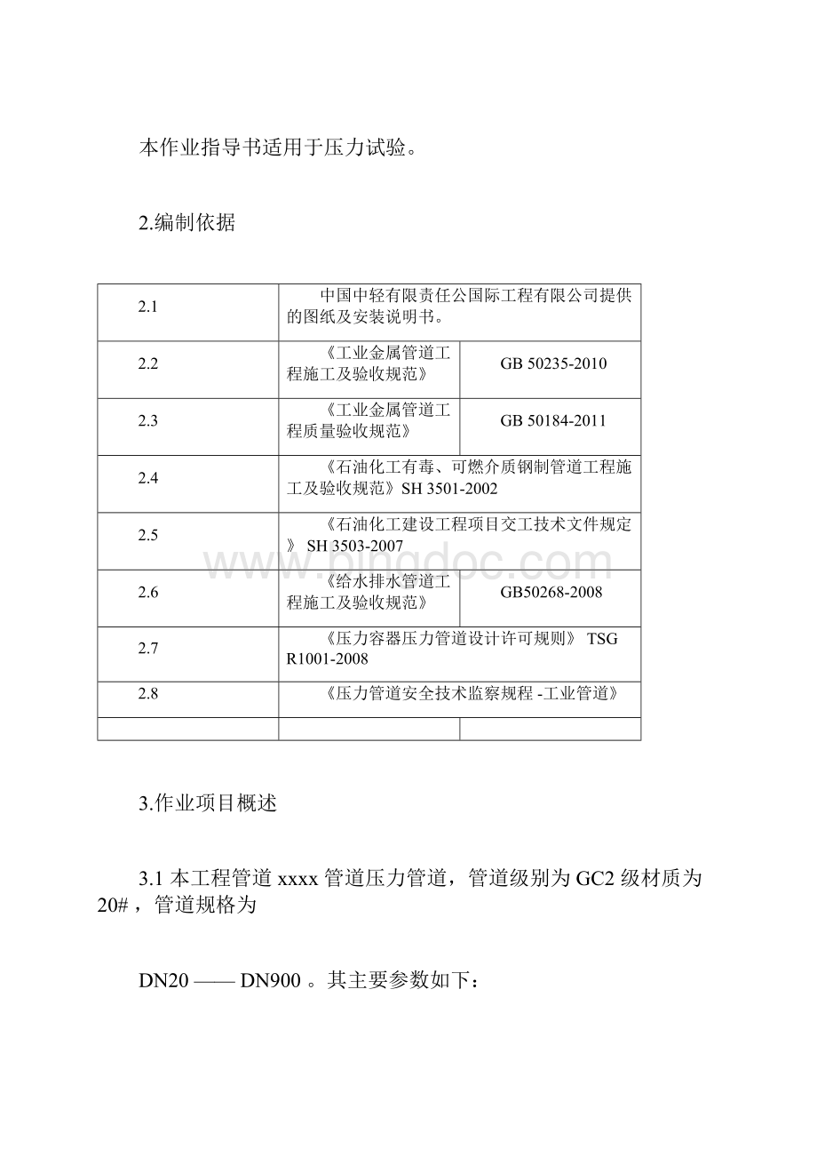 管道压力试验方案说明docxWord下载.docx_第3页