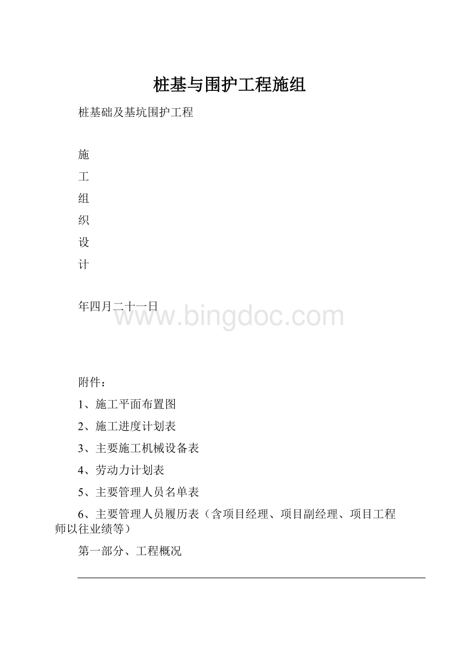 桩基与围护工程施组.docx