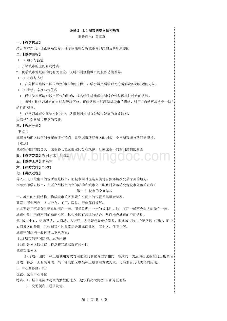 中图版必修二2.1城市的空间结构一教案1Word文档格式.doc_第1页