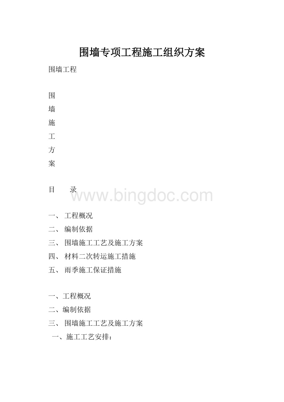 围墙专项工程施工组织方案.docx_第1页