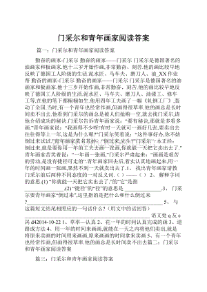 门采尔和青年画家阅读答案Word文档格式.docx