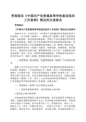 贯彻落实《中国共产党普通高等学校基层组织工作条例》情况的自查报告Word文档下载推荐.docx