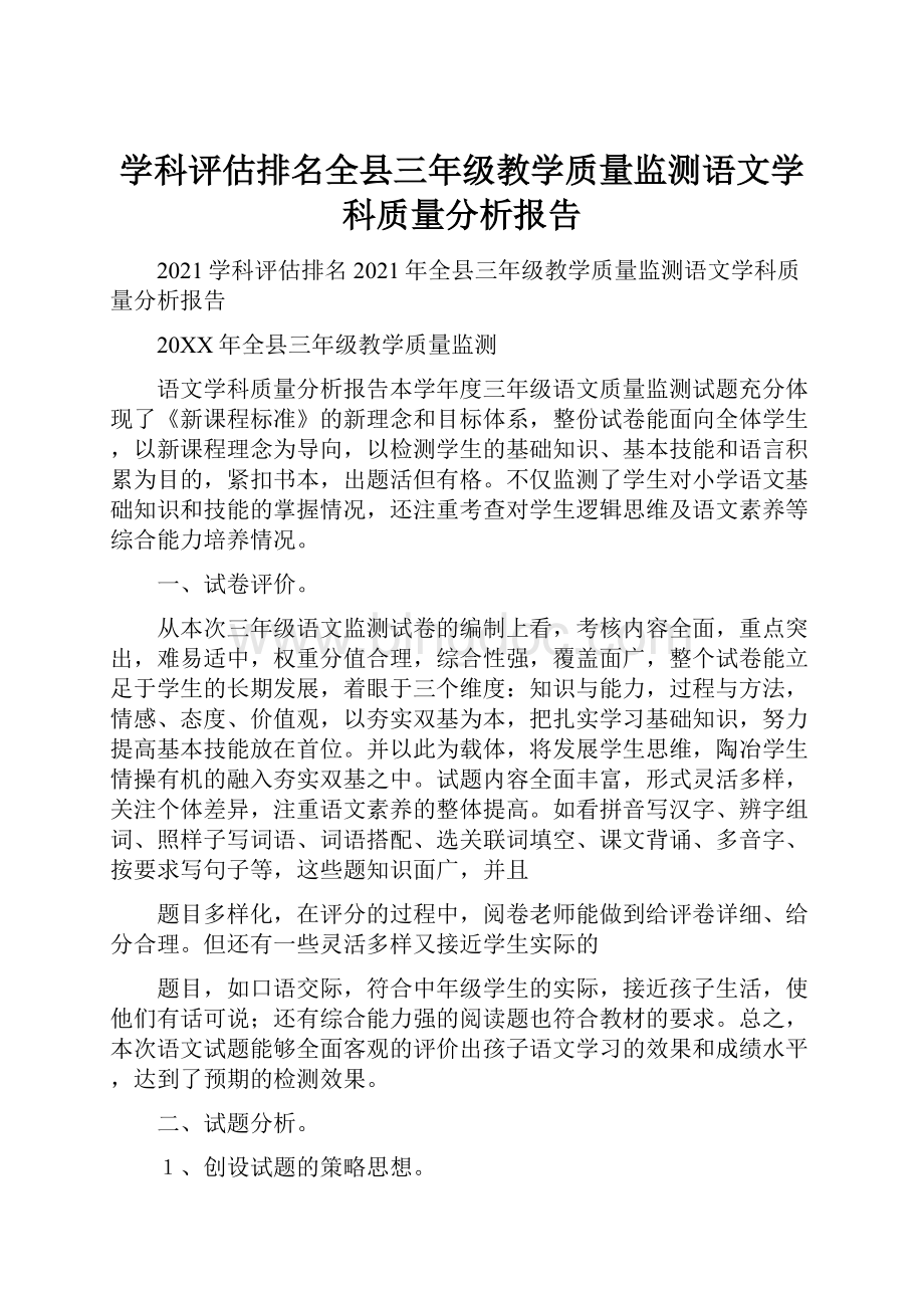 学科评估排名全县三年级教学质量监测语文学科质量分析报告文档格式.docx