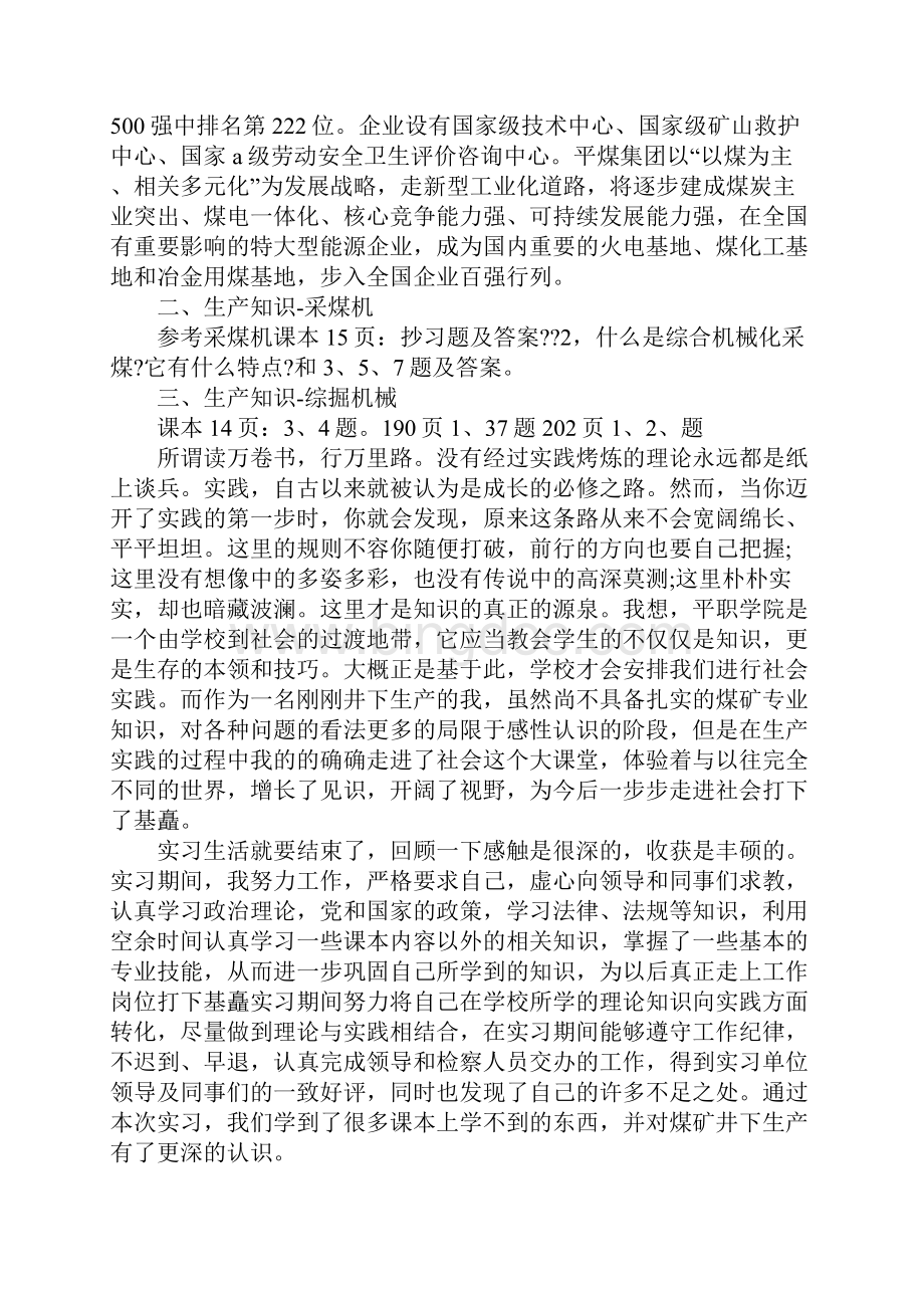 大学生煤矿实习报告4篇Word文件下载.docx_第2页