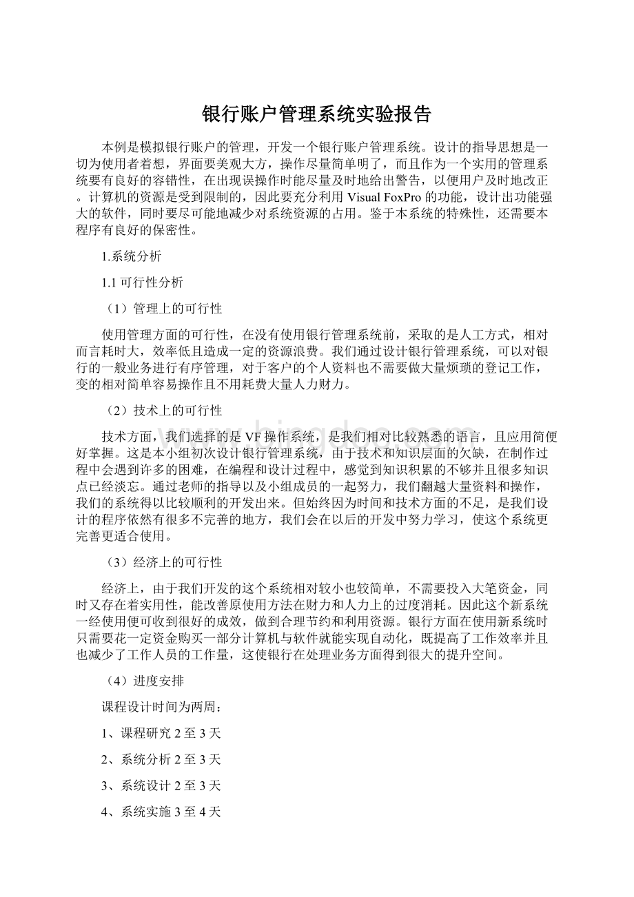 银行账户管理系统实验报告Word格式.docx_第1页