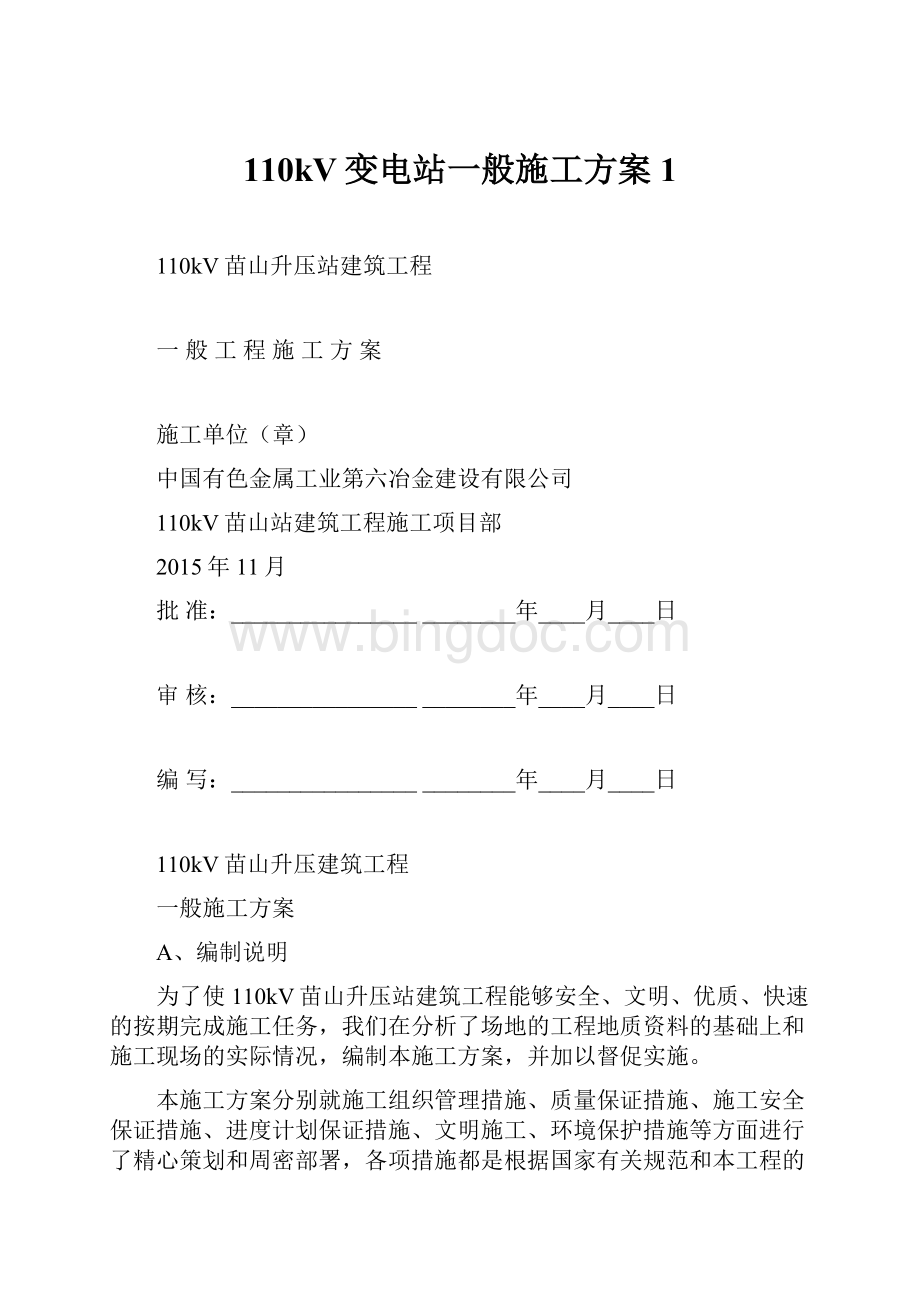 110kV变电站一般施工方案1Word下载.docx