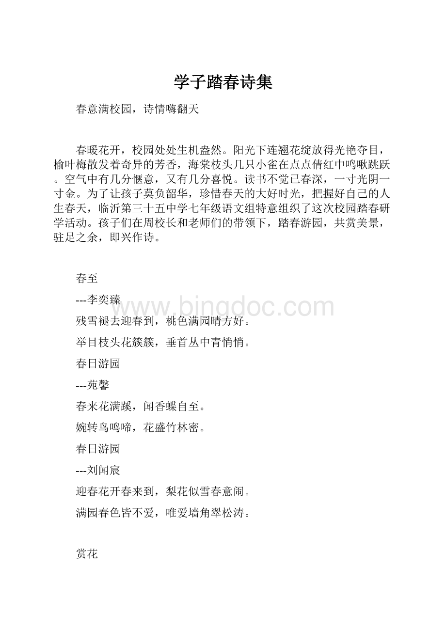 学子踏春诗集Word下载.docx