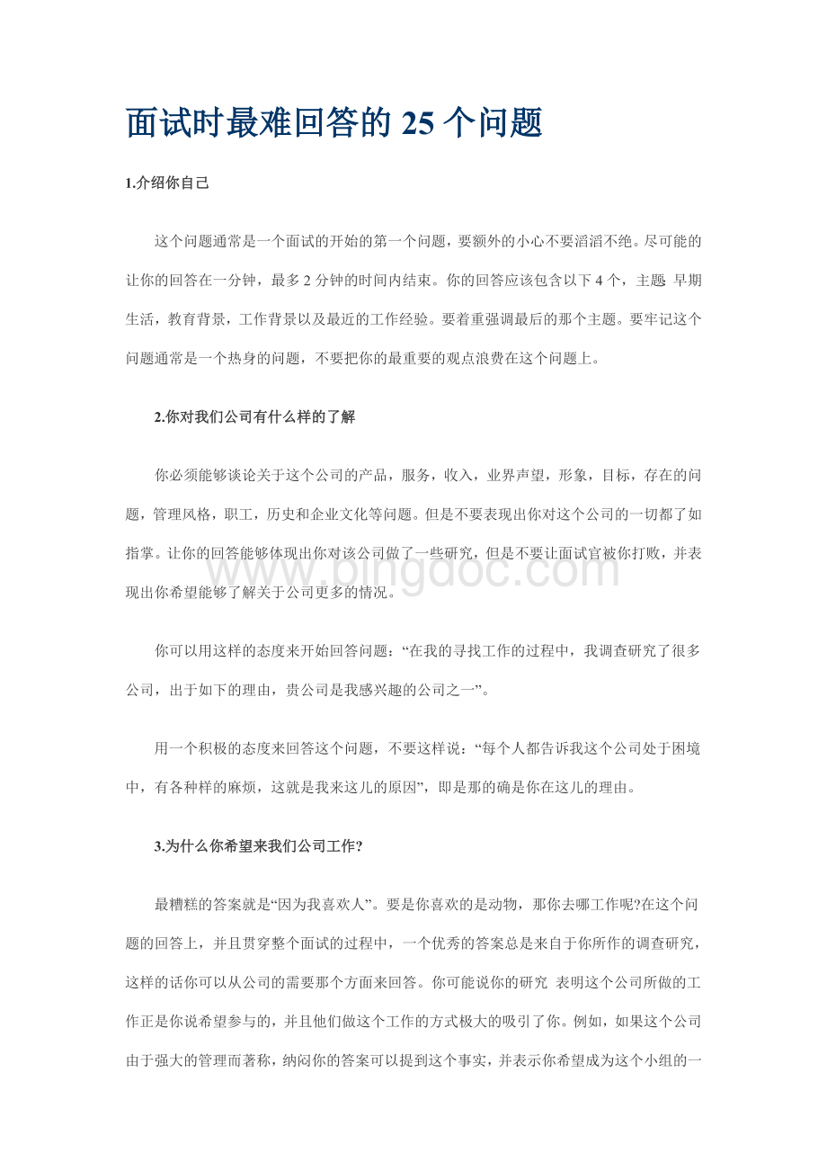 面试时最难回答的25个问题.doc_第1页