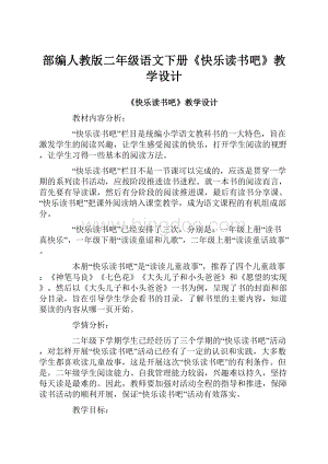 部编人教版二年级语文下册《快乐读书吧》教学设计.docx