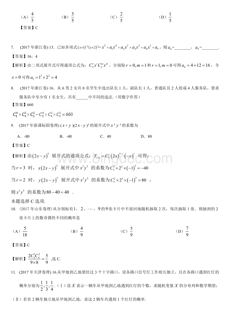 高考数学理试题分类汇编排列组合与二项式定理Word下载.doc_第2页