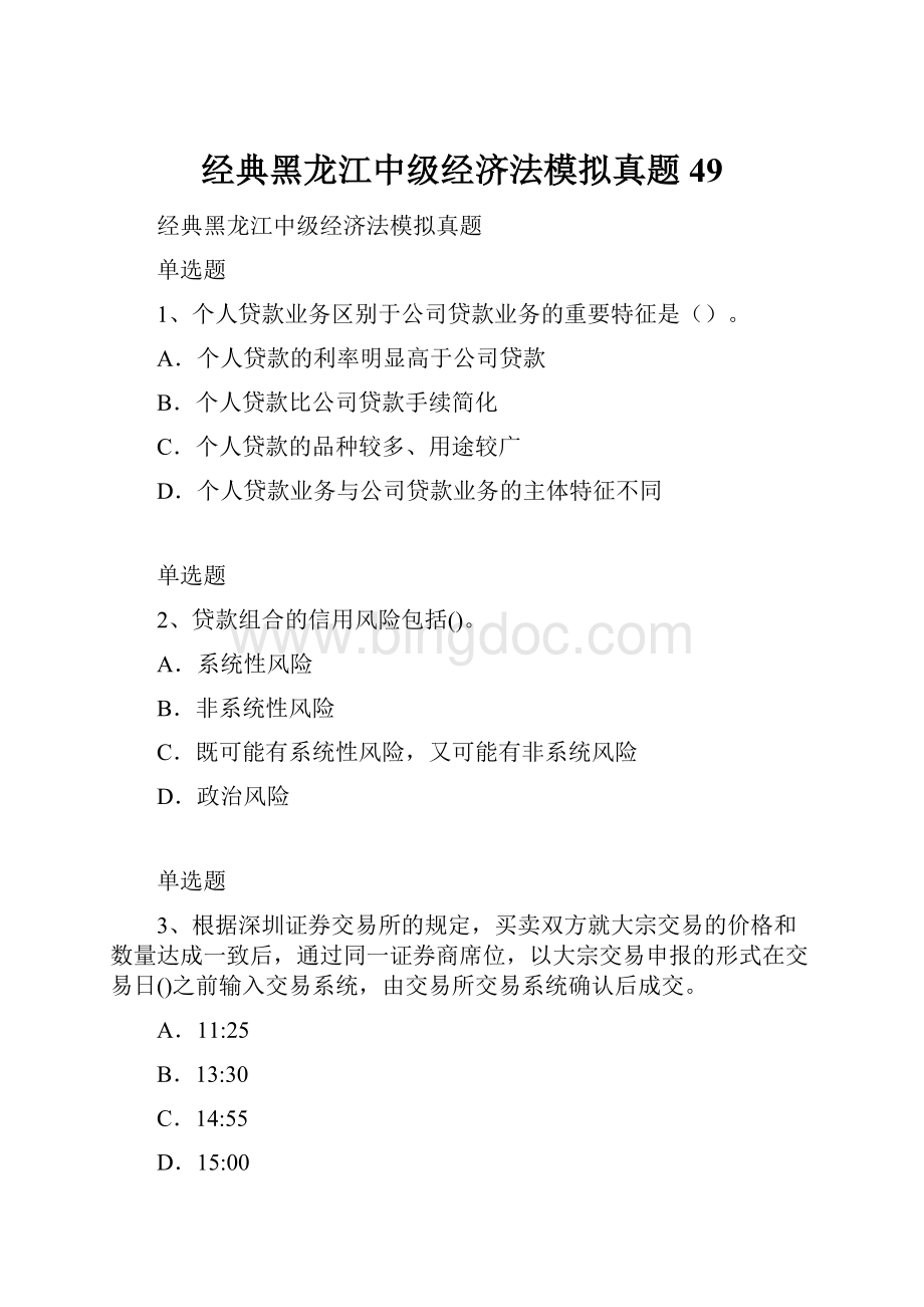 经典黑龙江中级经济法模拟真题49Word文件下载.docx