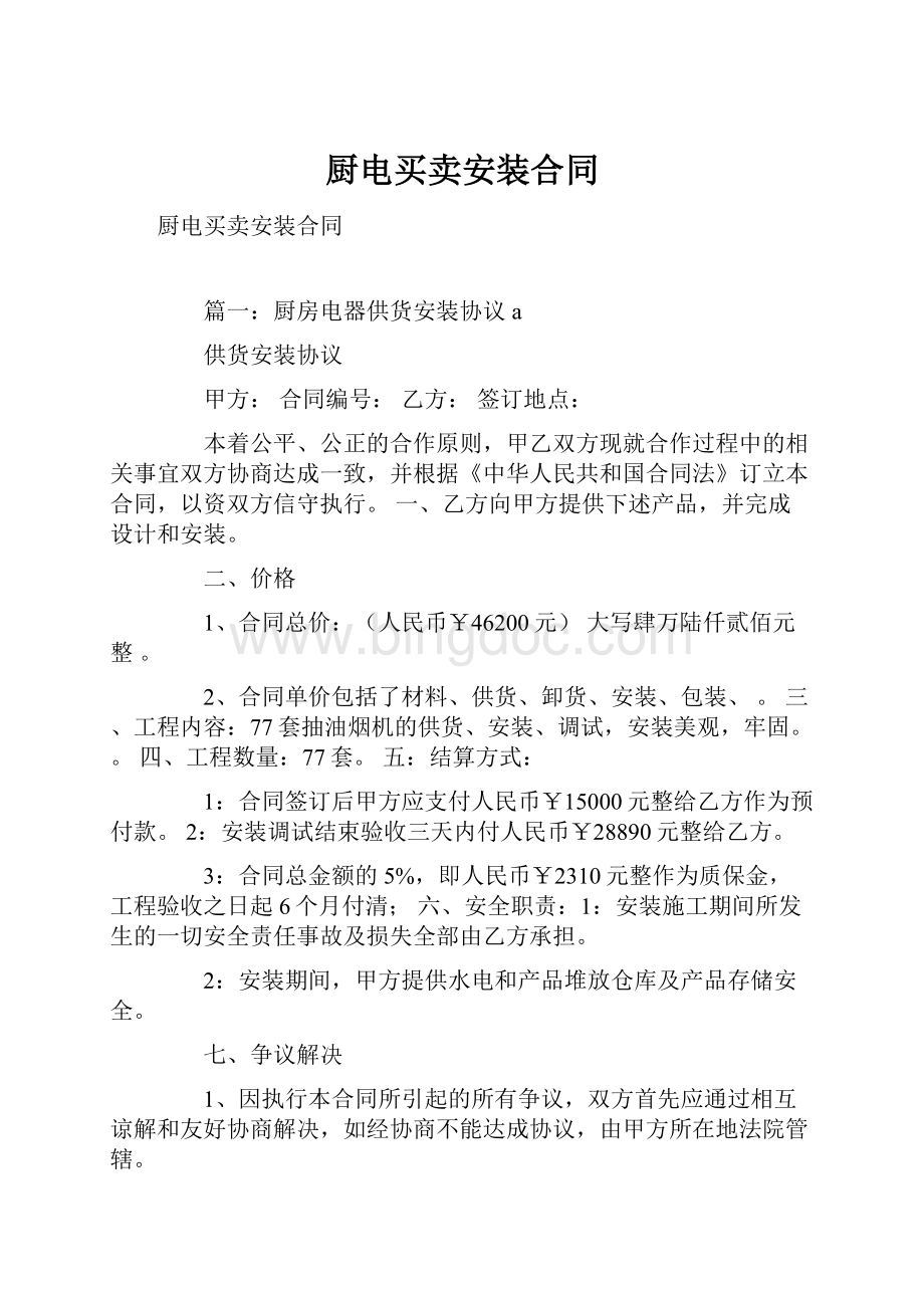 厨电买卖安装合同Word格式文档下载.docx