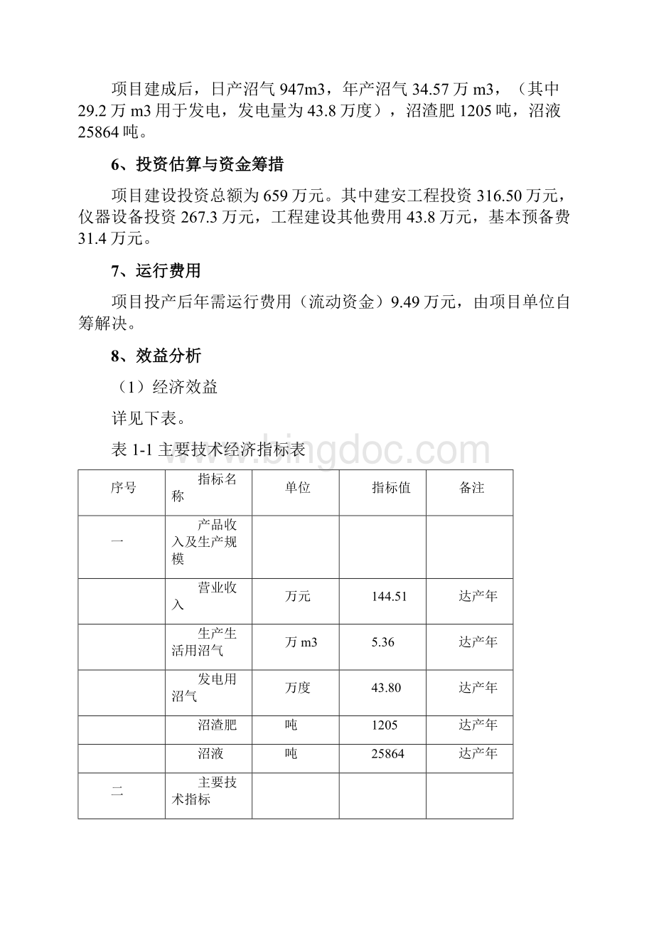 奶牛养殖场大型沼气建设项目可行性研究报告文档格式.docx_第2页