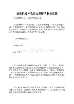 挤出机螺杆设计合理影响制品质量文档格式.docx