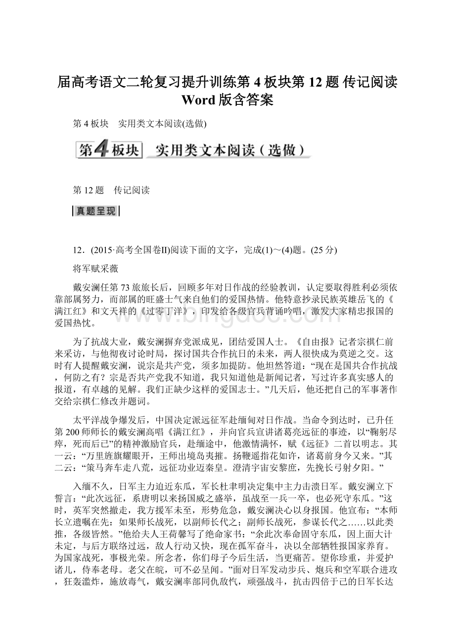 届高考语文二轮复习提升训练第4板块第12题 传记阅读 Word版含答案.docx