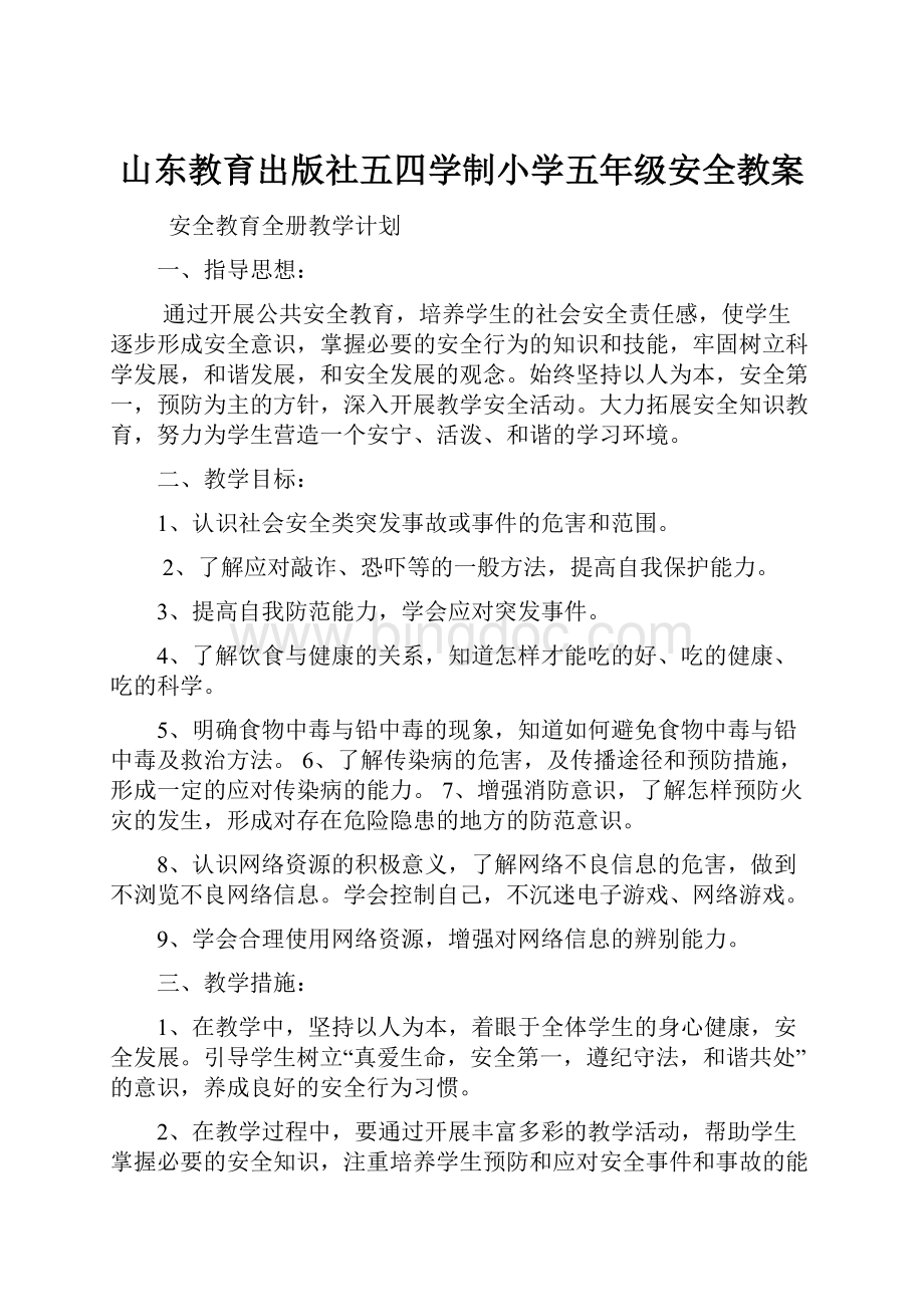 山东教育出版社五四学制小学五年级安全教案Word文档下载推荐.docx