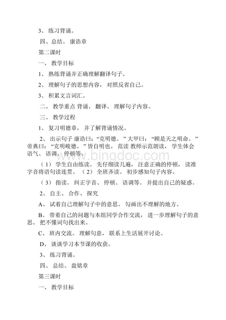 小学国学校本课《大学》教案教学提纲Word文档格式.docx_第2页