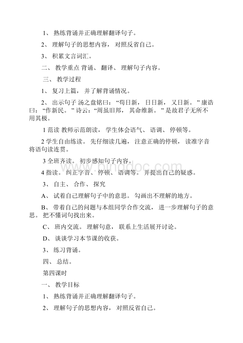 小学国学校本课《大学》教案教学提纲.docx_第3页