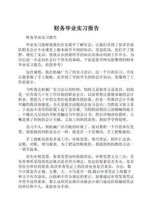 财务毕业实习报告.docx