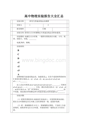 高中物理实验报告大全汇总.docx