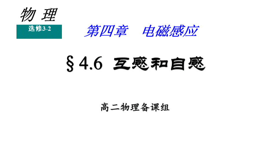 互感和自感公开课教学课件(共23张PPT)PPT推荐.ppt