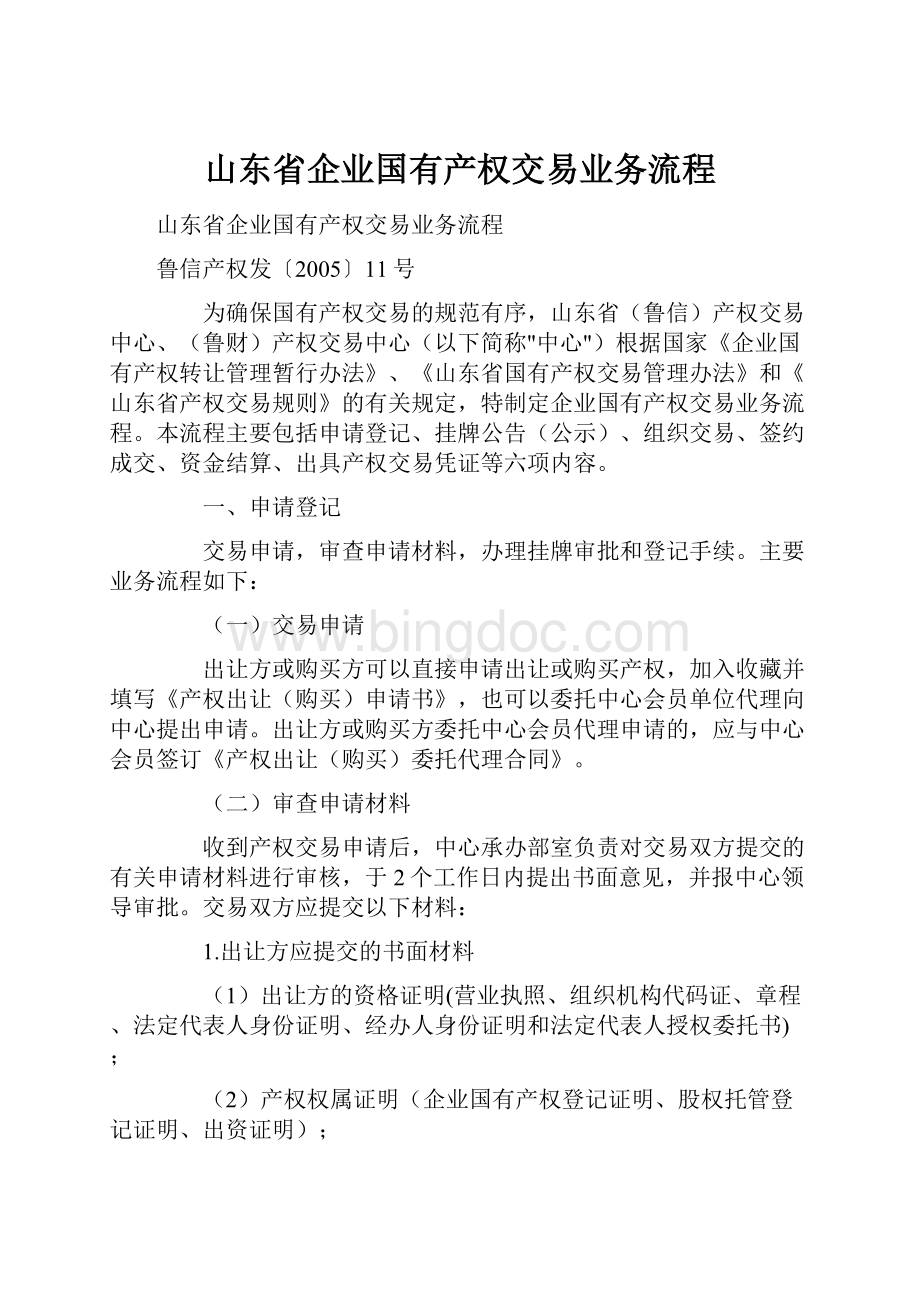山东省企业国有产权交易业务流程文档格式.docx