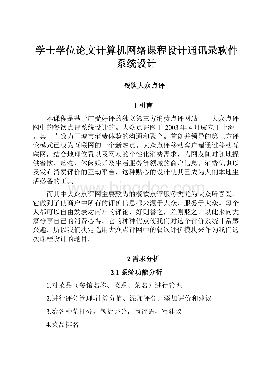 学士学位论文计算机网络课程设计通讯录软件系统设计Word文档下载推荐.docx