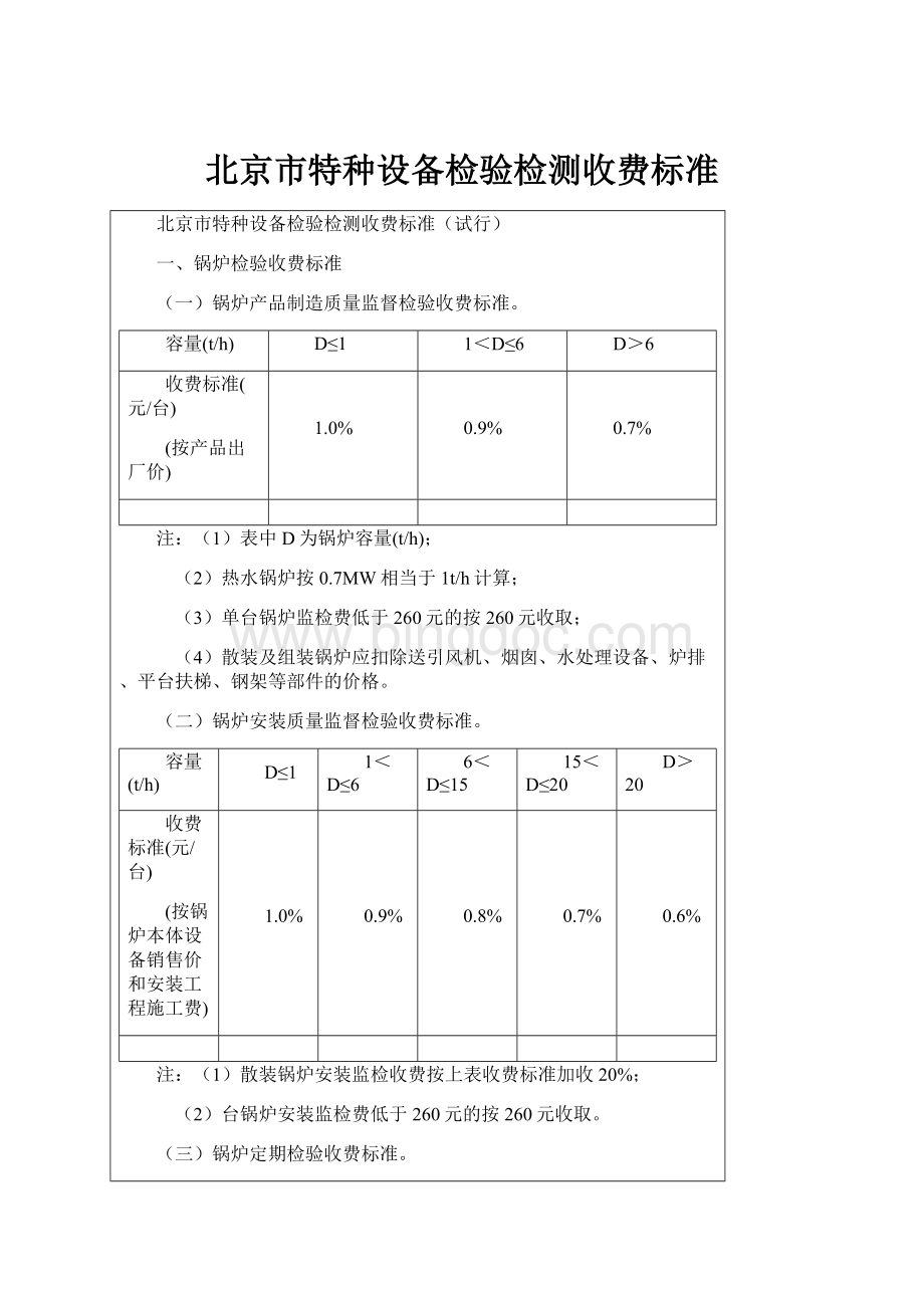 北京市特种设备检验检测收费标准.docx_第1页