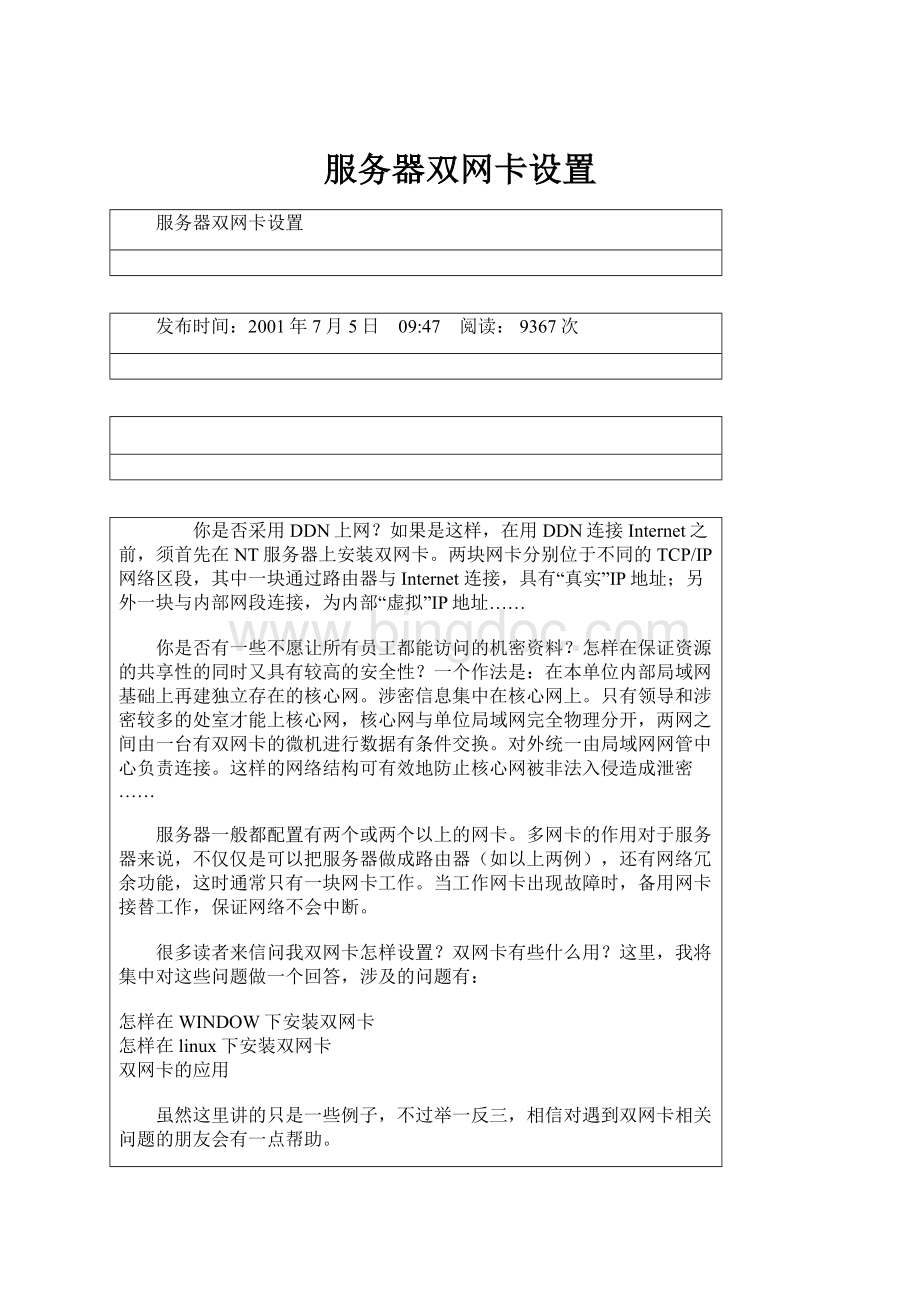 服务器双网卡设置Word文档下载推荐.docx