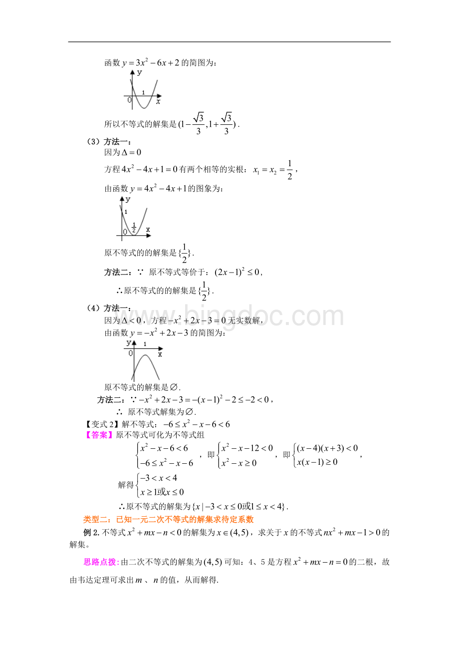 《一元二次不等式及其解法》典型例题透析.doc_第3页