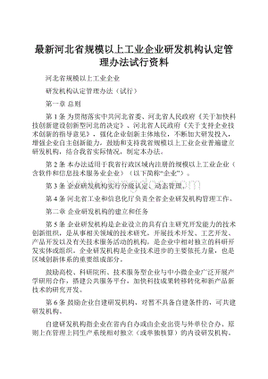 最新河北省规模以上工业企业研发机构认定管理办法试行资料Word格式文档下载.docx