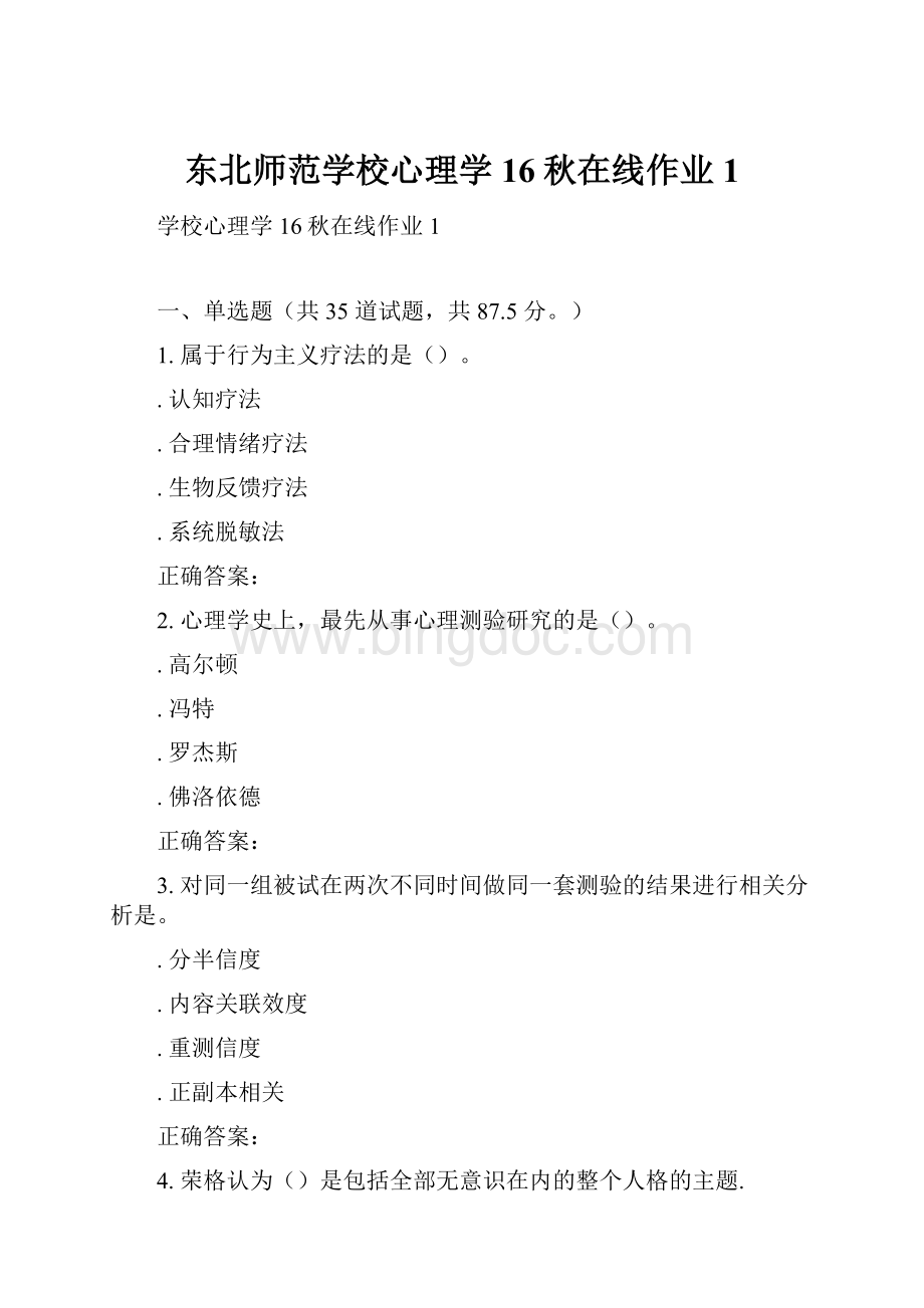 东北师范学校心理学16秋在线作业1Word格式.docx_第1页