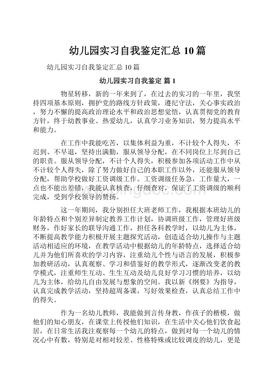 幼儿园实习自我鉴定汇总10篇Word格式文档下载.docx_第1页