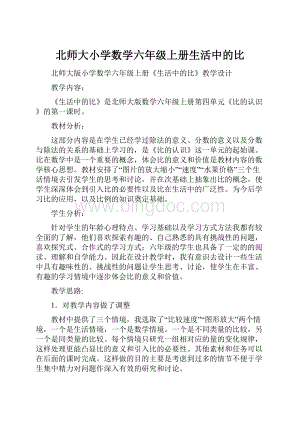 北师大小学数学六年级上册生活中的比.docx