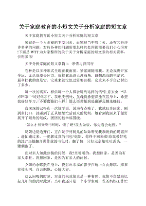 关于家庭教育的小短文关于分析家庭的短文章.docx