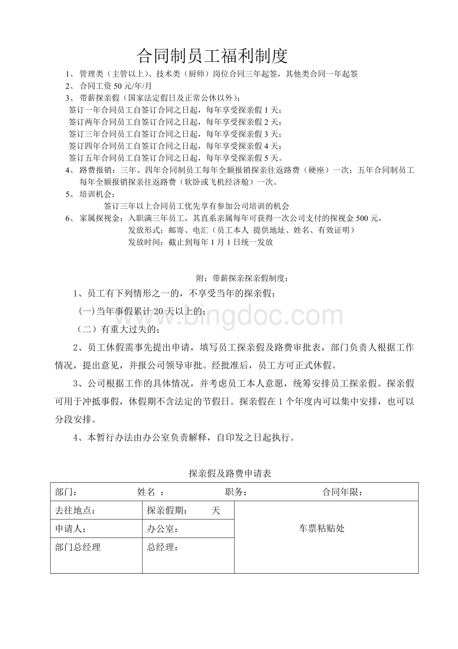 企业合同制员工福利制度Word文件下载.doc_第1页