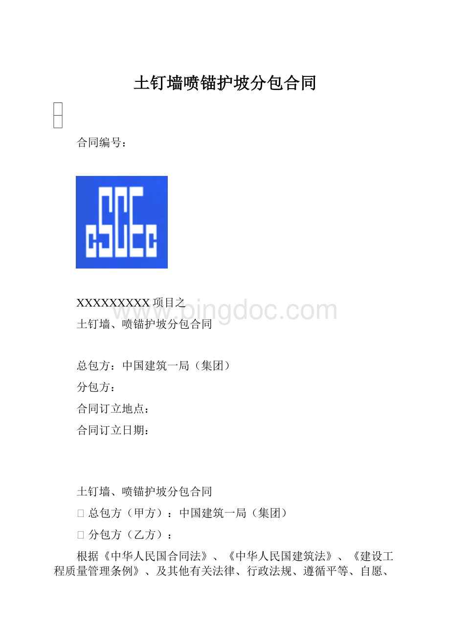 土钉墙喷锚护坡分包合同.docx_第1页