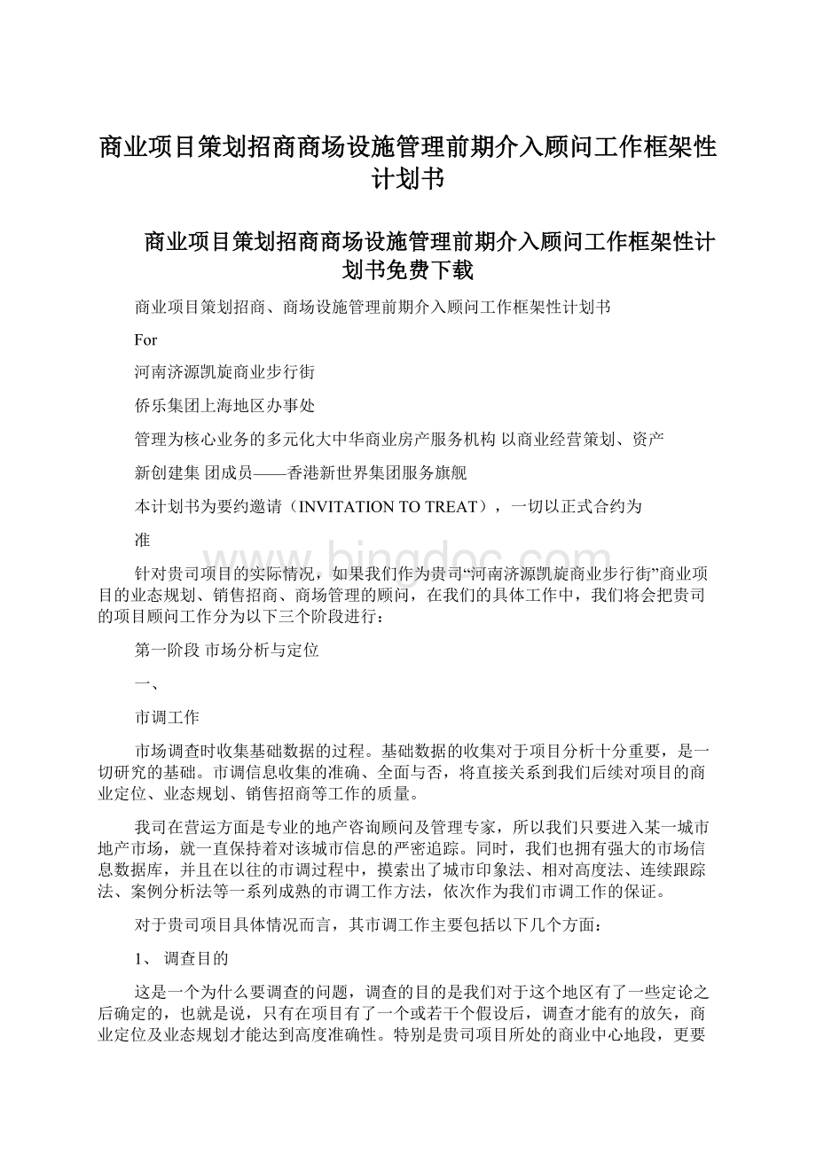 商业项目策划招商商场设施管理前期介入顾问工作框架性计划书Word文档下载推荐.docx