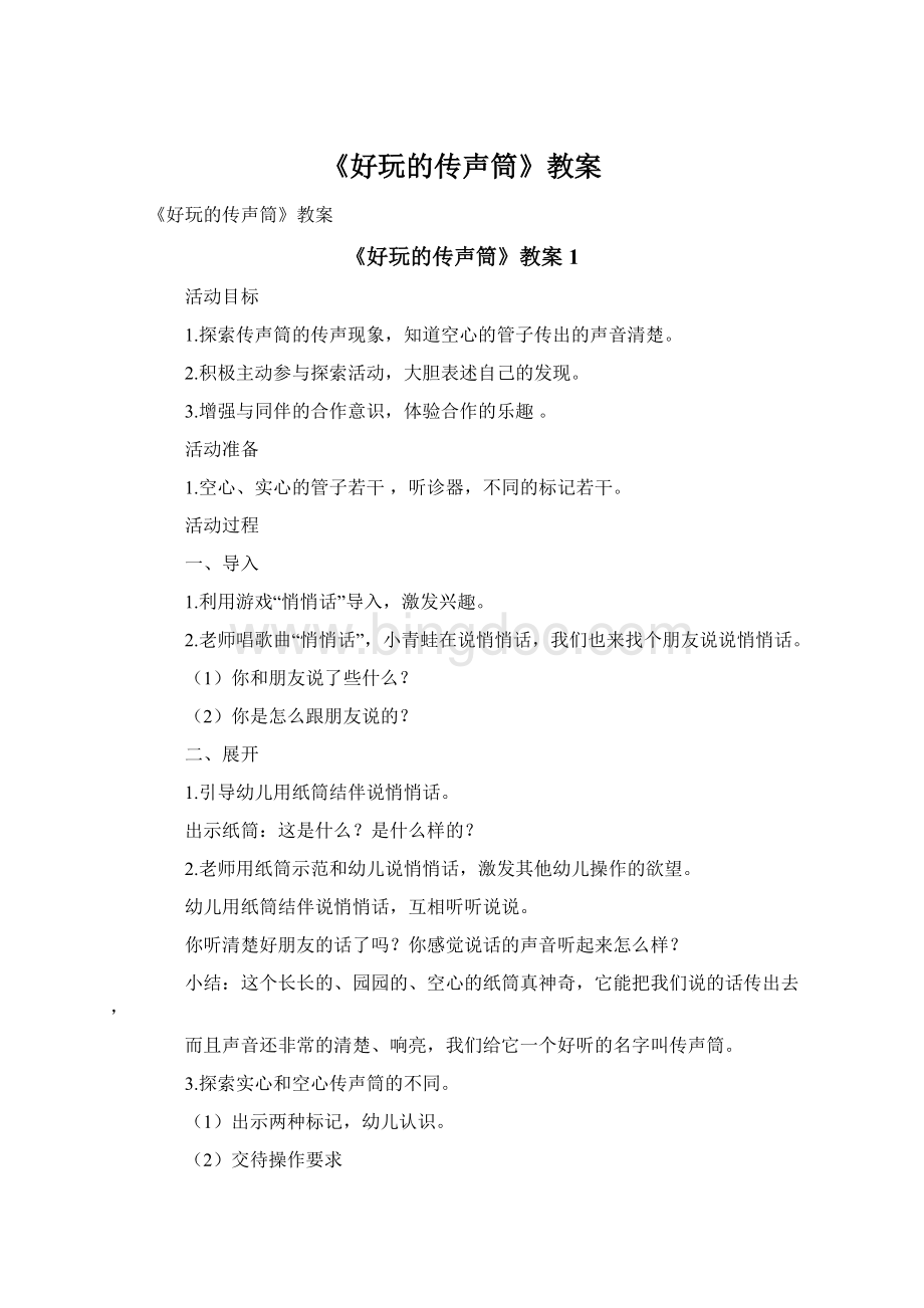 《好玩的传声筒》教案.docx_第1页