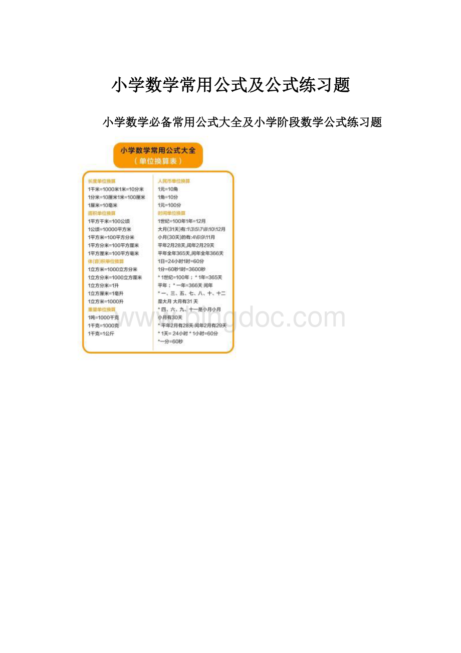 小学数学常用公式及公式练习题Word格式文档下载.docx_第1页