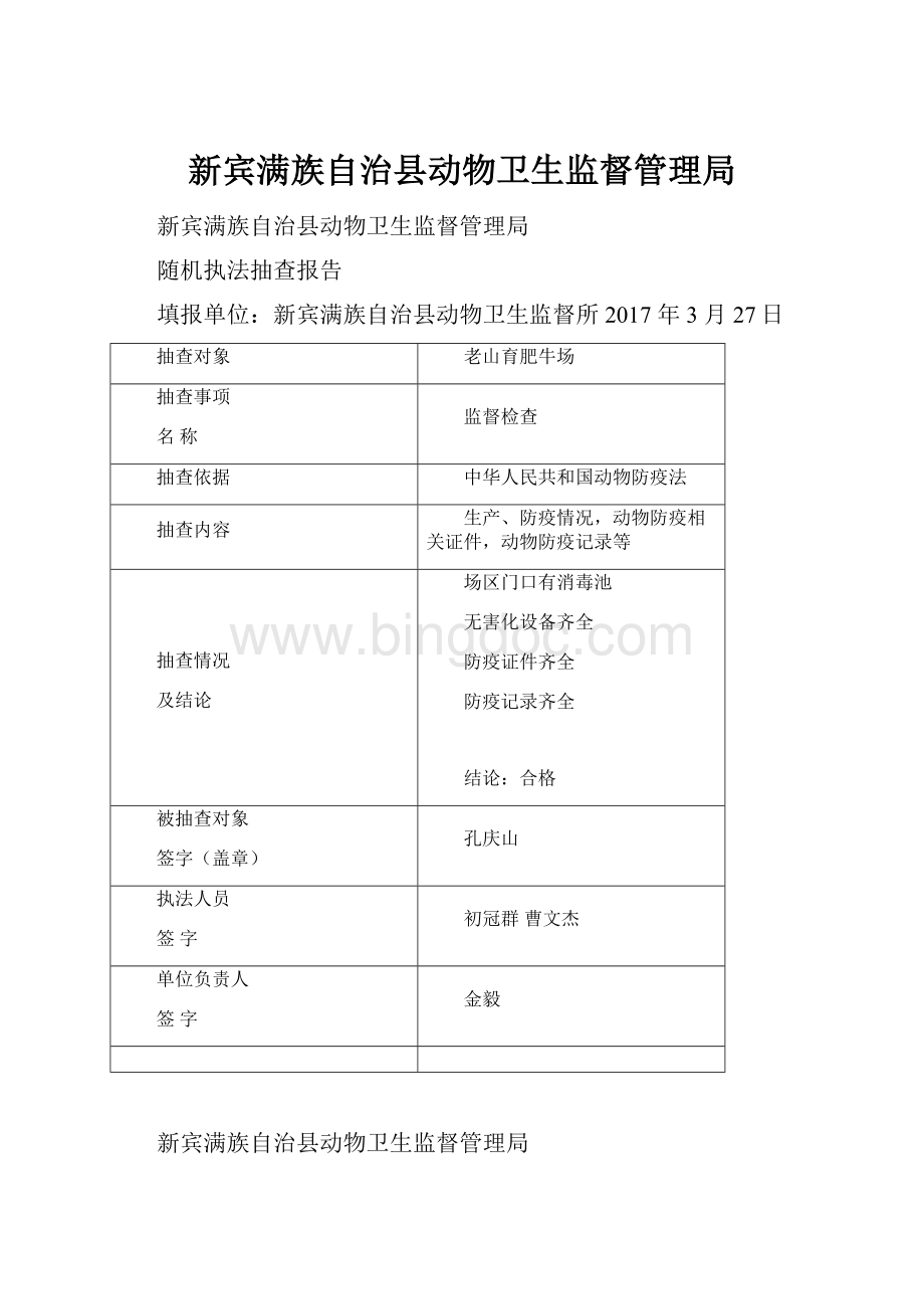 新宾满族自治县动物卫生监督管理局.docx