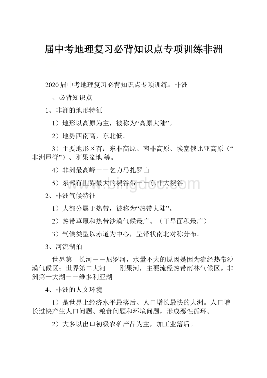 届中考地理复习必背知识点专项训练非洲Word下载.docx