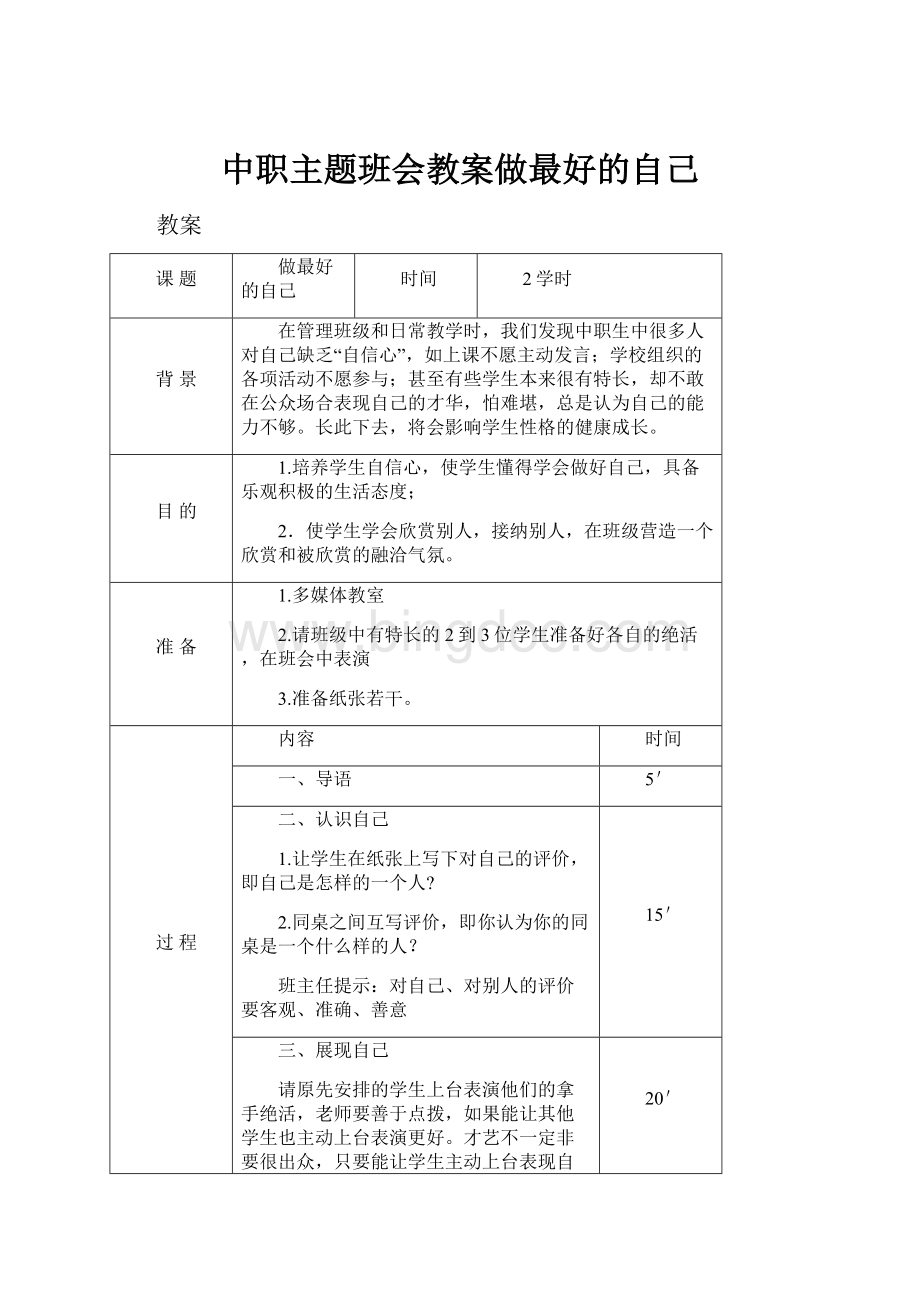 中职主题班会教案做最好的自己.docx_第1页