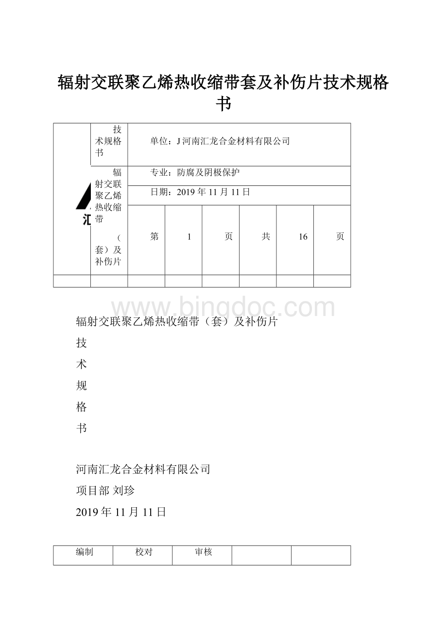 辐射交联聚乙烯热收缩带套及补伤片技术规格书.docx_第1页