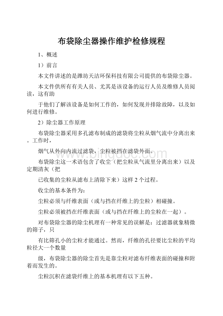 布袋除尘器操作维护检修规程Word格式.docx