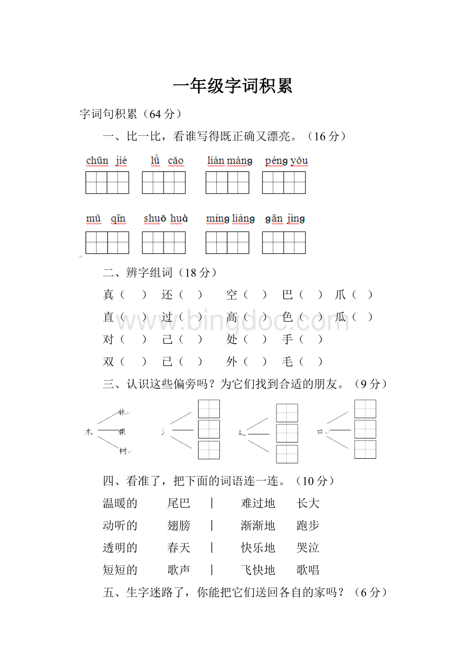 一年级字词积累.docx