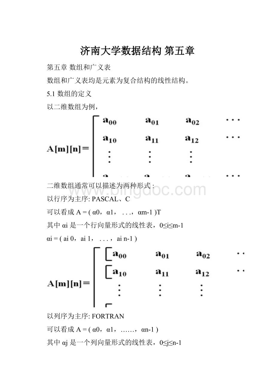 济南大学数据结构 第五章.docx_第1页