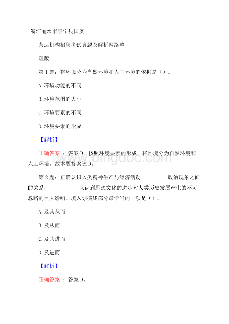 浙江丽水市景宁县国资营运机构招聘考试真题及解析网络整理版Word文件下载.docx_第1页